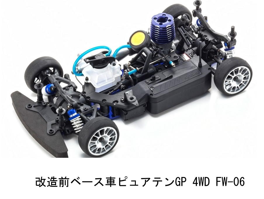 ピュアテンGP 4WD FW-06 の4サイクルエンジン化